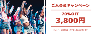 入会キャンペーン
