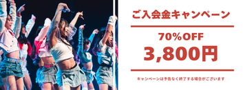 入会キャンペーン