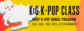 K-popダンス専門クラス
K×G
