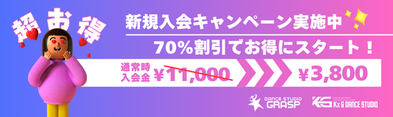 入会金キャンペーン