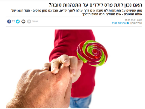 האם נכון לתת פרס לילדים על התנהגות טובה?