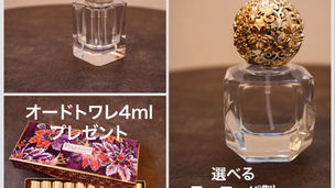 9月、10月限定プレゼント付きアロマパルファンセッション