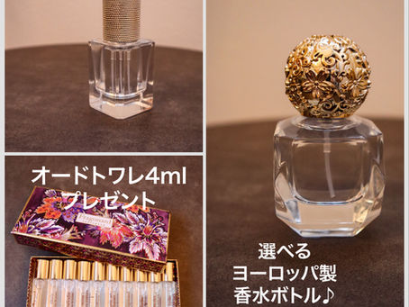 9月、10月限定プレゼント付きアロマパルファンセッション