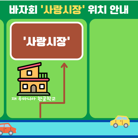 바자회 '사랑시장' 안내