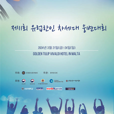 제 11회 유럽한인 차세대 웅변대회 안내