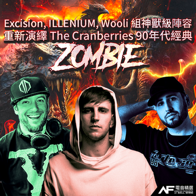 ILLENIUM, Excision, Wooli組神獸級陣容重新演繹The Cranberries 90年代經典《Zombie》