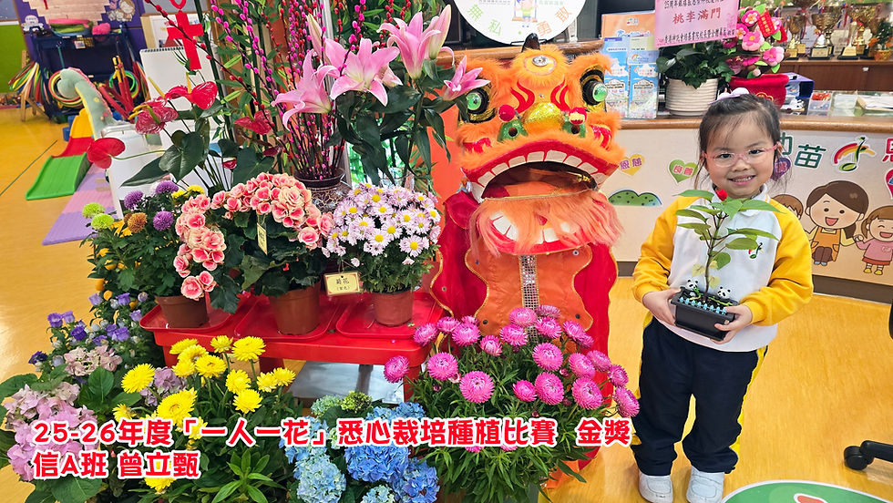 25-26年度「一人一花」種植活動比賽