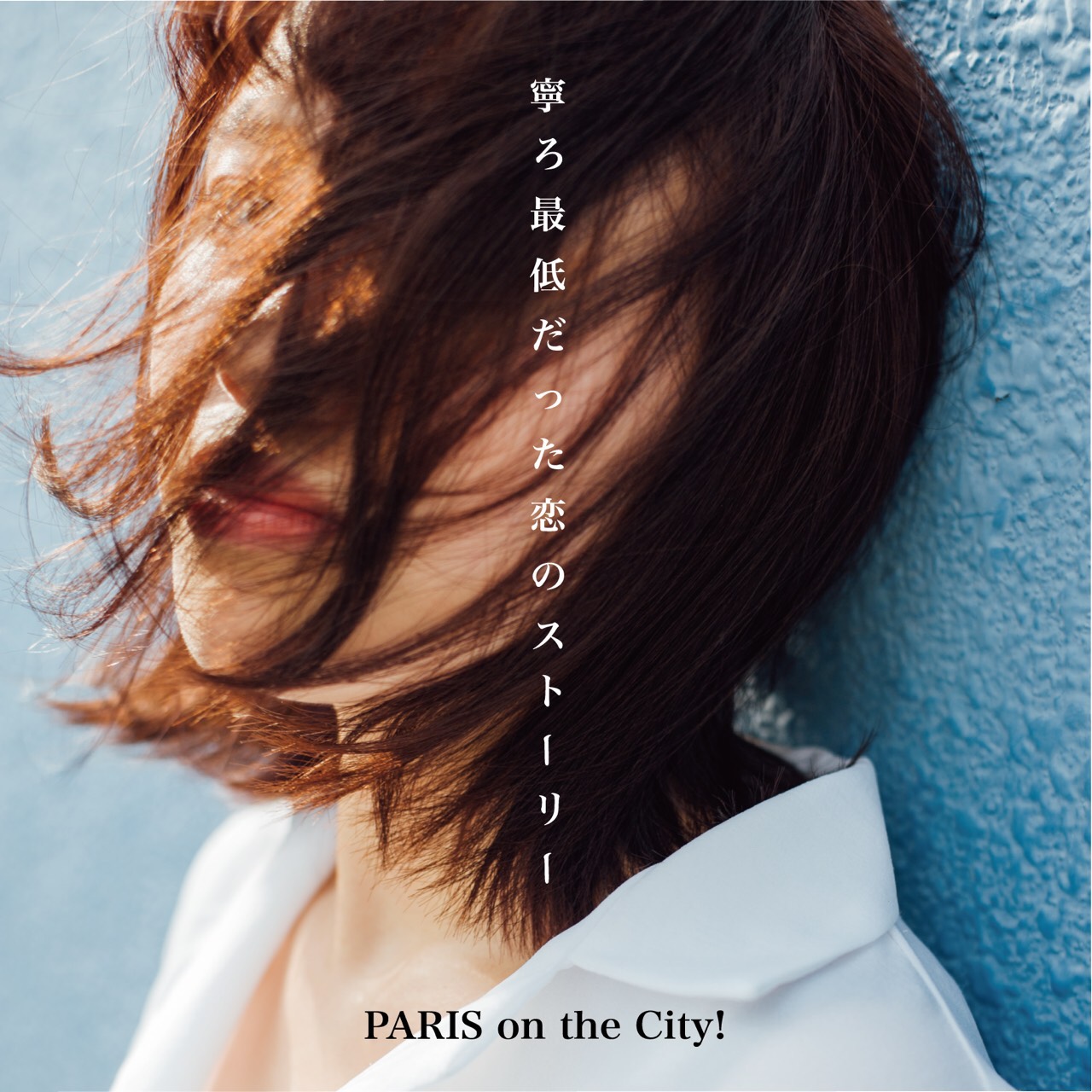 PARISontheCity!「寧ろ最低だった恋のストーリー」