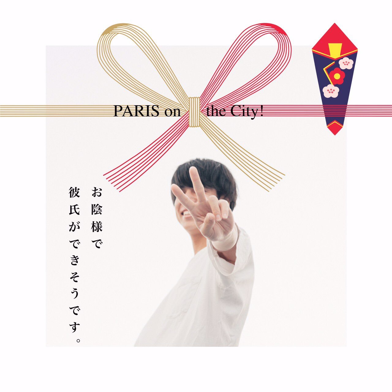 PARISontheCity!「お陰様で彼氏ができそうです。」