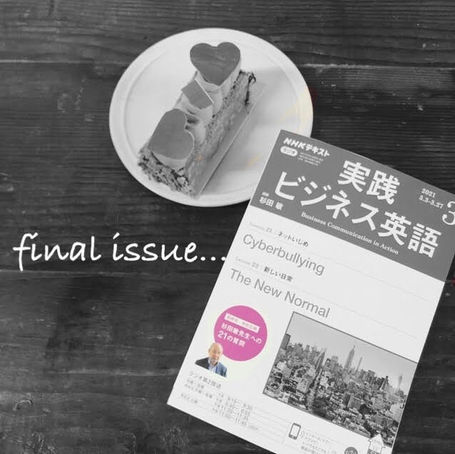 実践ビジネス英語がついに終了（泣）