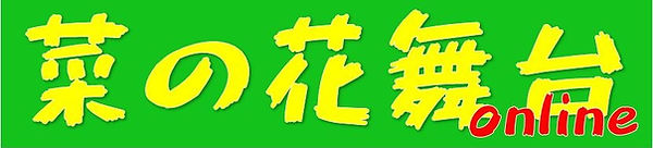菜の花舞台 菜の花舞台 オンライン 公式 伊豆市小土肥 菜の花舞台 菜の花舞台 オンライン 公式 伊豆市小土肥