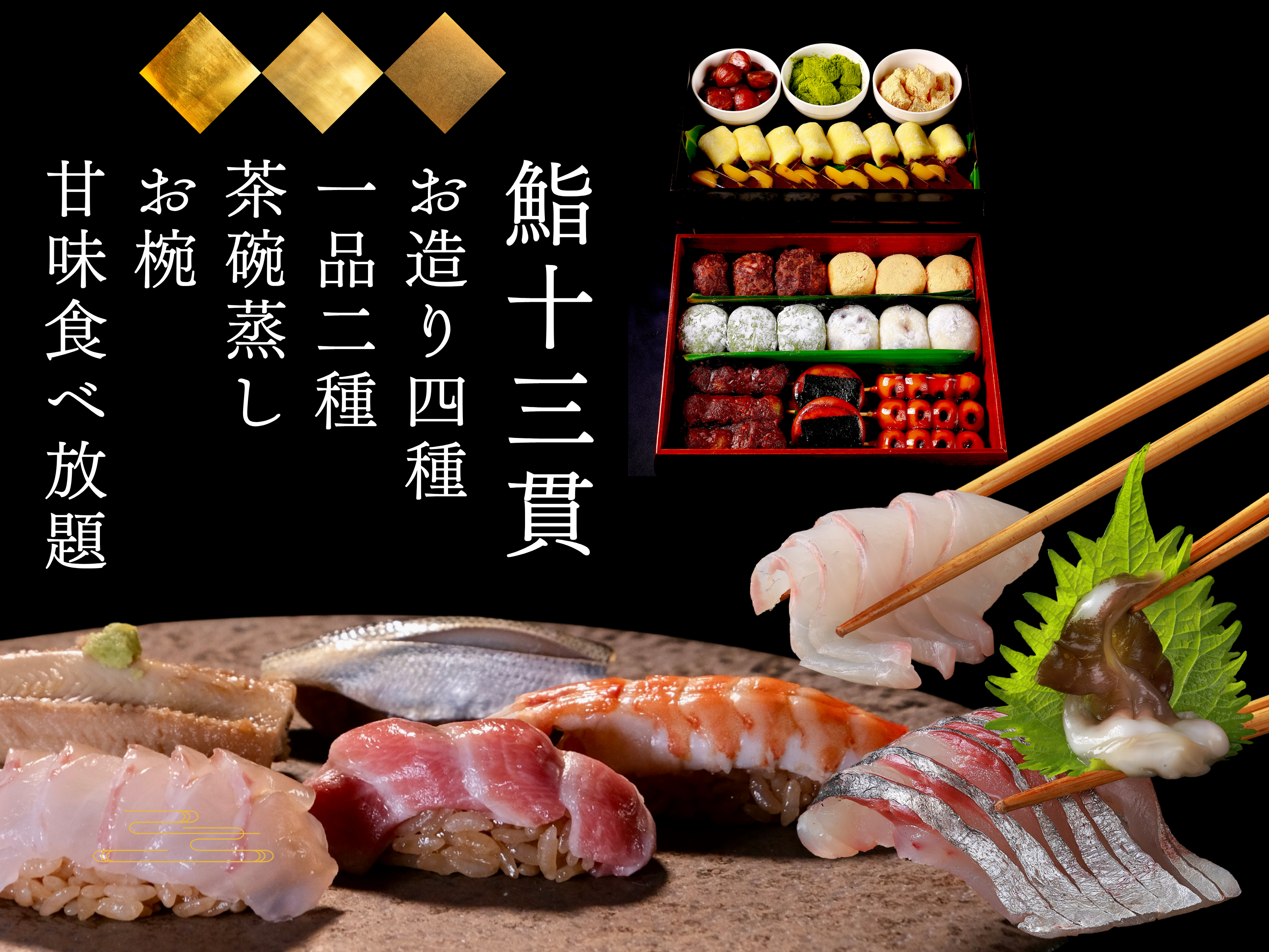 鮨五十六歩｜恵比寿のおまかせ寿司｜甘味食べ放題｜5階の隠れ家