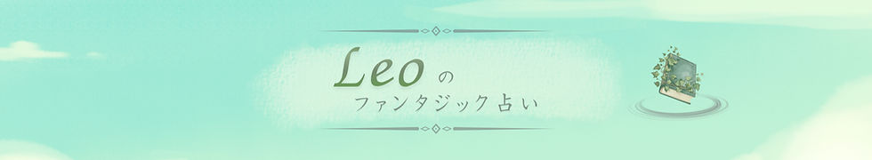 Leoのファンタジック占いロゴ