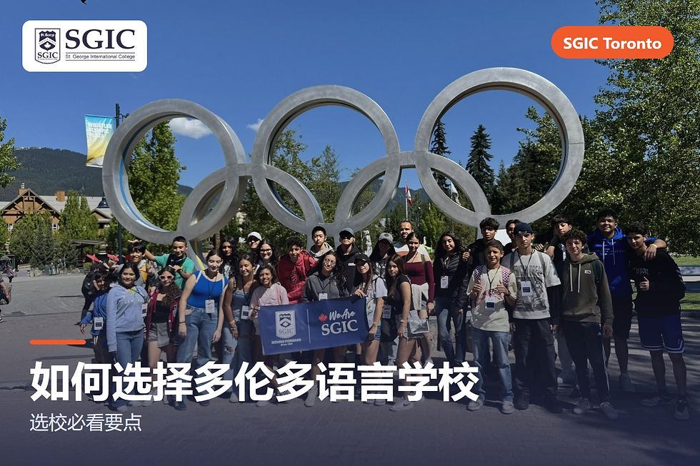 如何选择多伦多的英语学校:7个必查事项