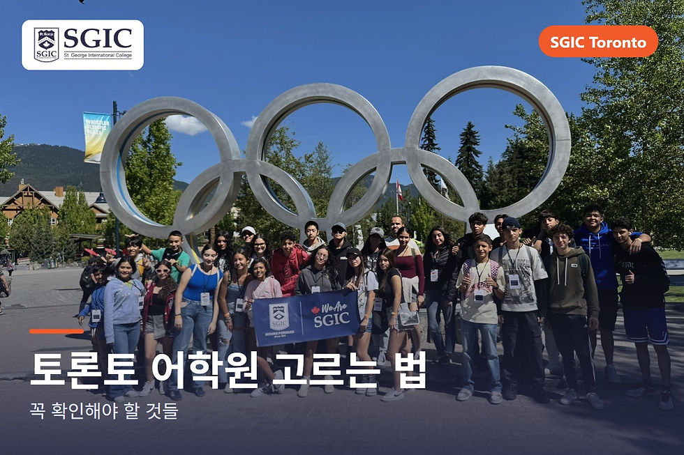 토론토 어학원 고르는 법: 등록 전 확인할 7가지