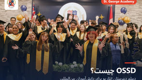 OSSD چیست؟ چگونه دانشآموزان بینالمللی در SGA دیپلم دبیرستان انتاریو میگیرند