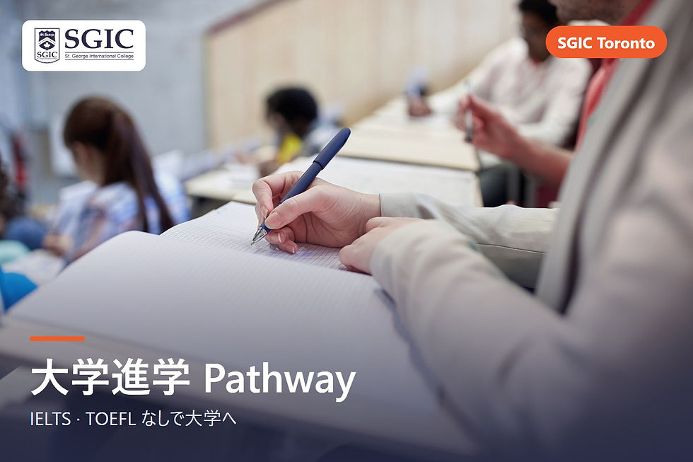 IELTSなしでカナダの大学へ: SGICパスウェイプログラム