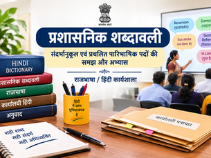 प्रशासनिक शब्दावली संदर्भानुकूल एवं प्रचलित पारिभाषिक पदों की समझ और अभ्यास
