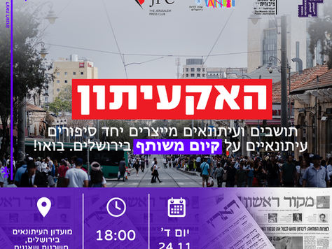 מוזמנים להירשם: האקעיתון קיום משותף בירושלים