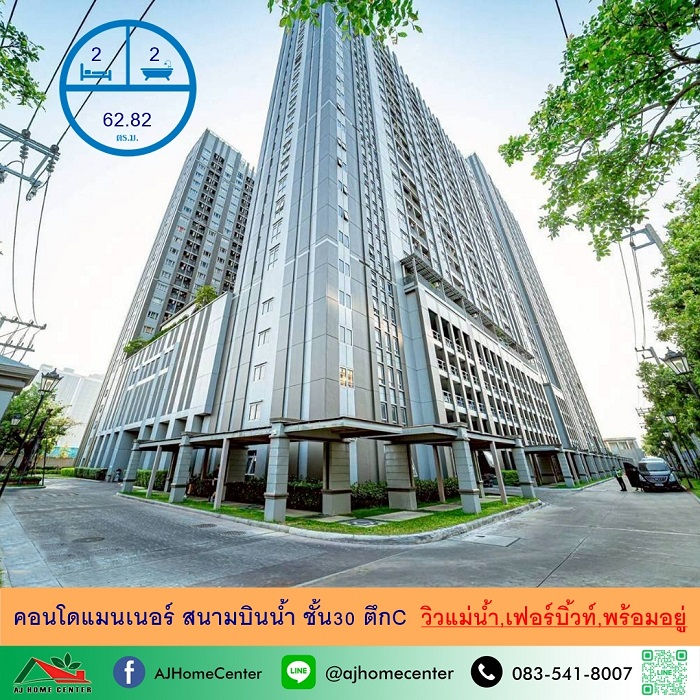 ขายคอนโดแมนเนอร์ สนามบินน้ำ วิวแม่น้ำ ขนาด62.82ตรม. ชั้น30 ตึกC 2นอน2น้ำ เฟอร์บิ้วท์พร้อมอยู่