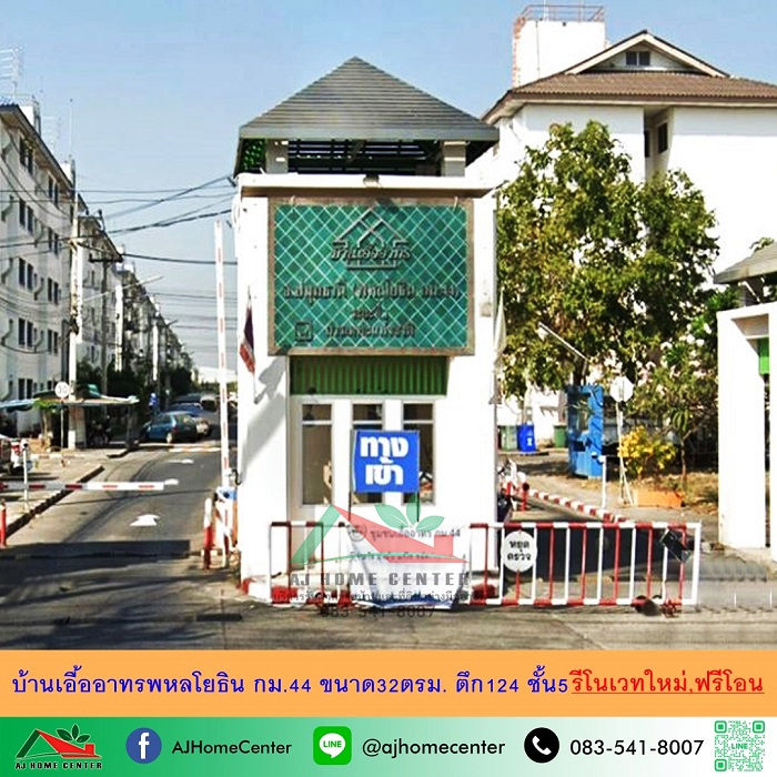ขายบ้านเอื้ออาทรพหลโยธิน กม.44 ขนาด32ตรม. ตึก124 ชั้น5 รีโนเวทใหม่ ฟรีโอน