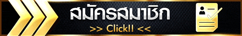 สมัครเว็บพนัน-1.gif