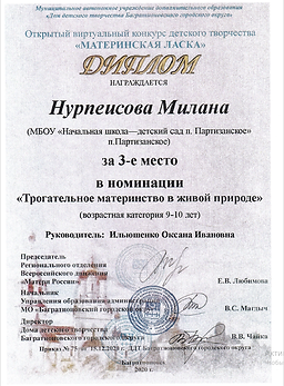 диплом материнская ласка Нурпеисова Милана.png