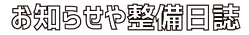 お知らせや日誌.png