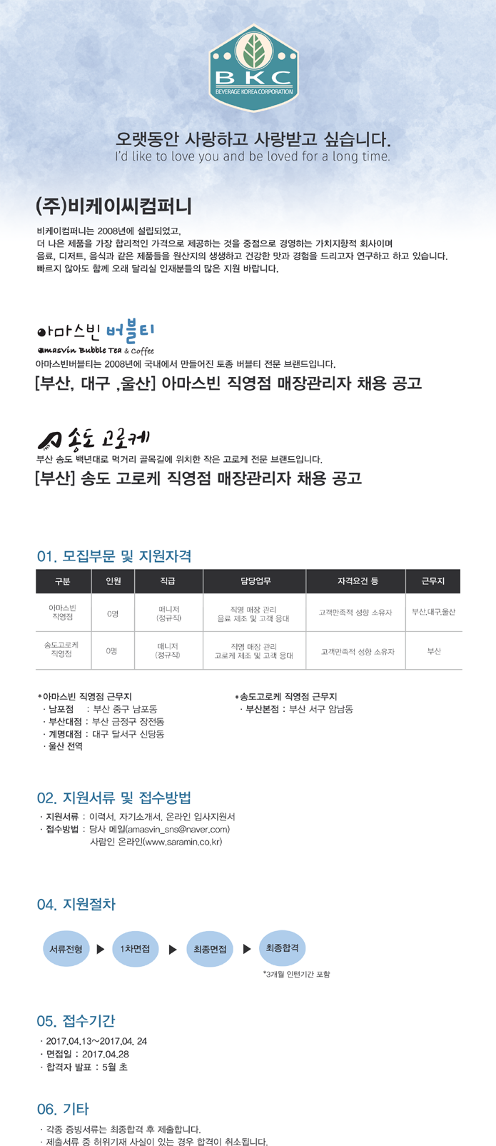 [(주)비케이컴퍼니] 매니저&매장 관리자 담당자 채용 - 사람인