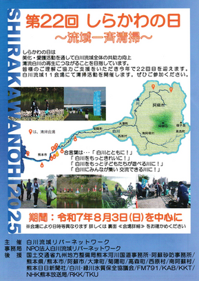 第22回 しらかわの日 ~流域一斉清掃~ のお知らせ