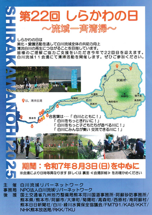 第22回 しらかわの日 ~流域一斉清掃~ のお知らせ