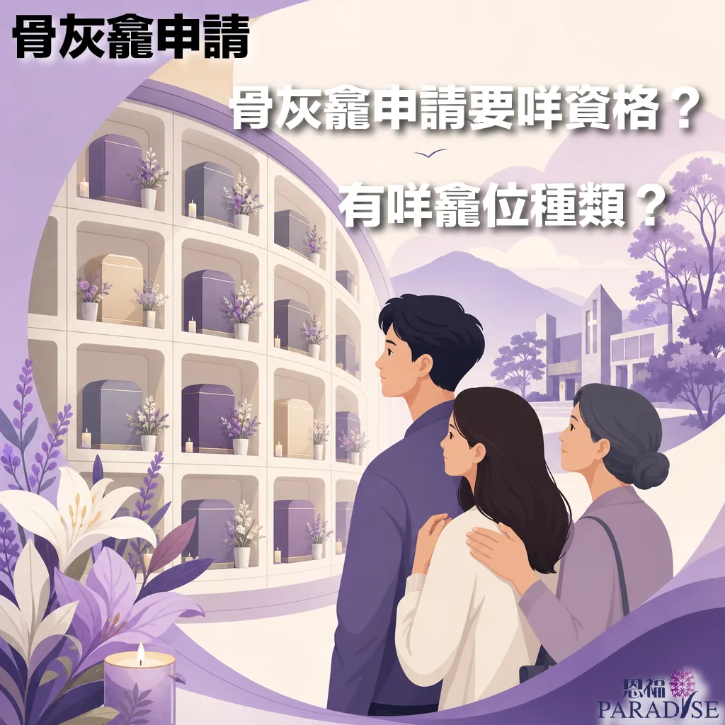 恩福 PARADISE 骨灰龕申請宣傳圖，上方印有文字『骨灰龕申請要咩資格？有咩龕位種類？』。插圖呈現三位家屬（一男兩女）背影，正凝望著前方整齊排列骨灰甕的骨灰龕牆。左下角有百合花與蠟燭，右下角帶有恩福標誌，整體設計採用柔和的紫色調。