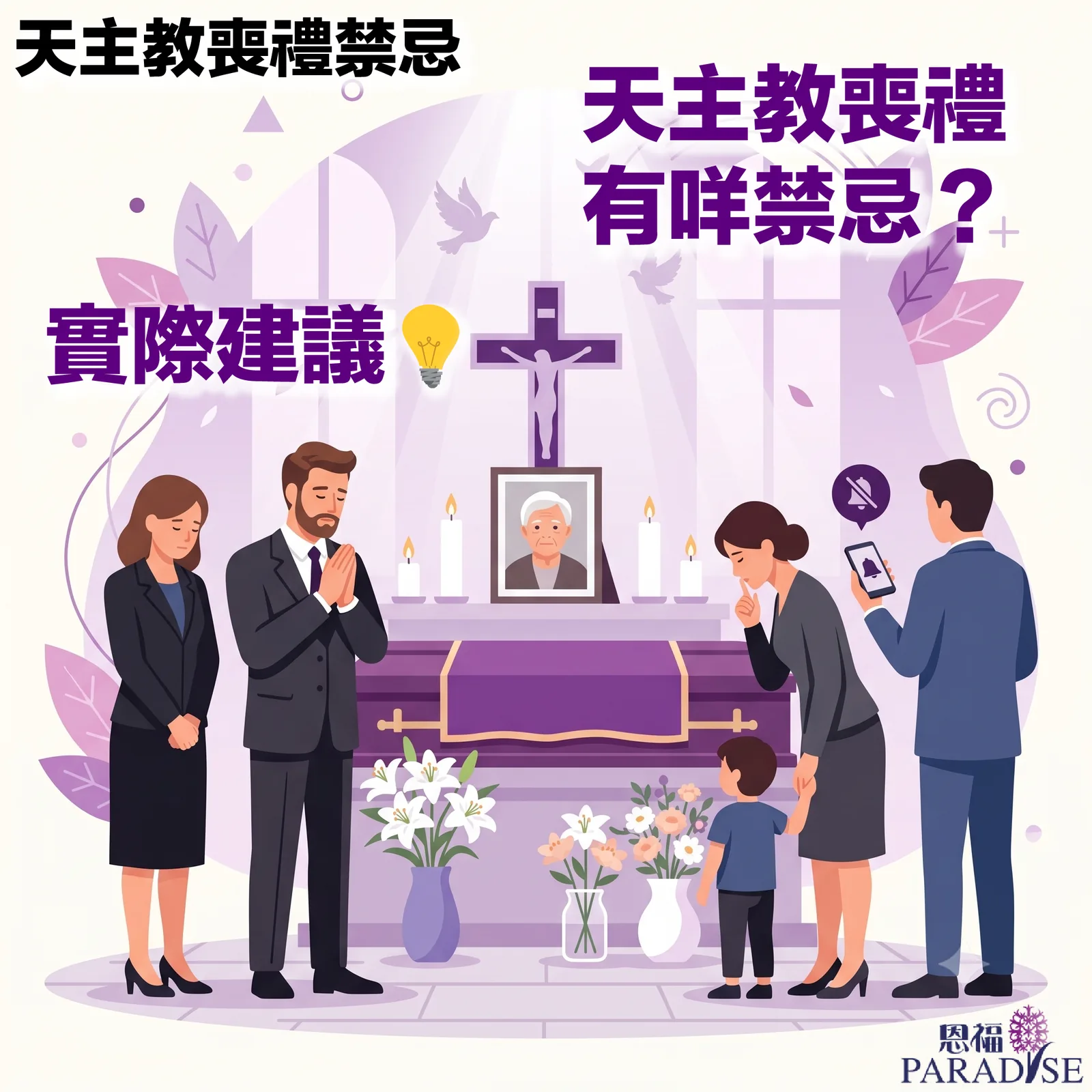 天主教喪禮禁忌與實際建議資訊圖表。圖中包含標題「天主教喪禮有咩禁忌？實際建議」，右下角有「恩福 PARADISE」標誌。畫面中央為天主教喪禮場景：設有十字架、逝者遺照、蠟燭與鮮花的祭台，前方有一具紫色棺木。左右兩側有身穿黑色與深藍色正裝的家屬與弔唁者，包含祈禱的男子、牽著小孩並做出肅靜手勢的女士，以及將手機調至靜音的男子。整個插畫以莊重的紫色調呈現。
