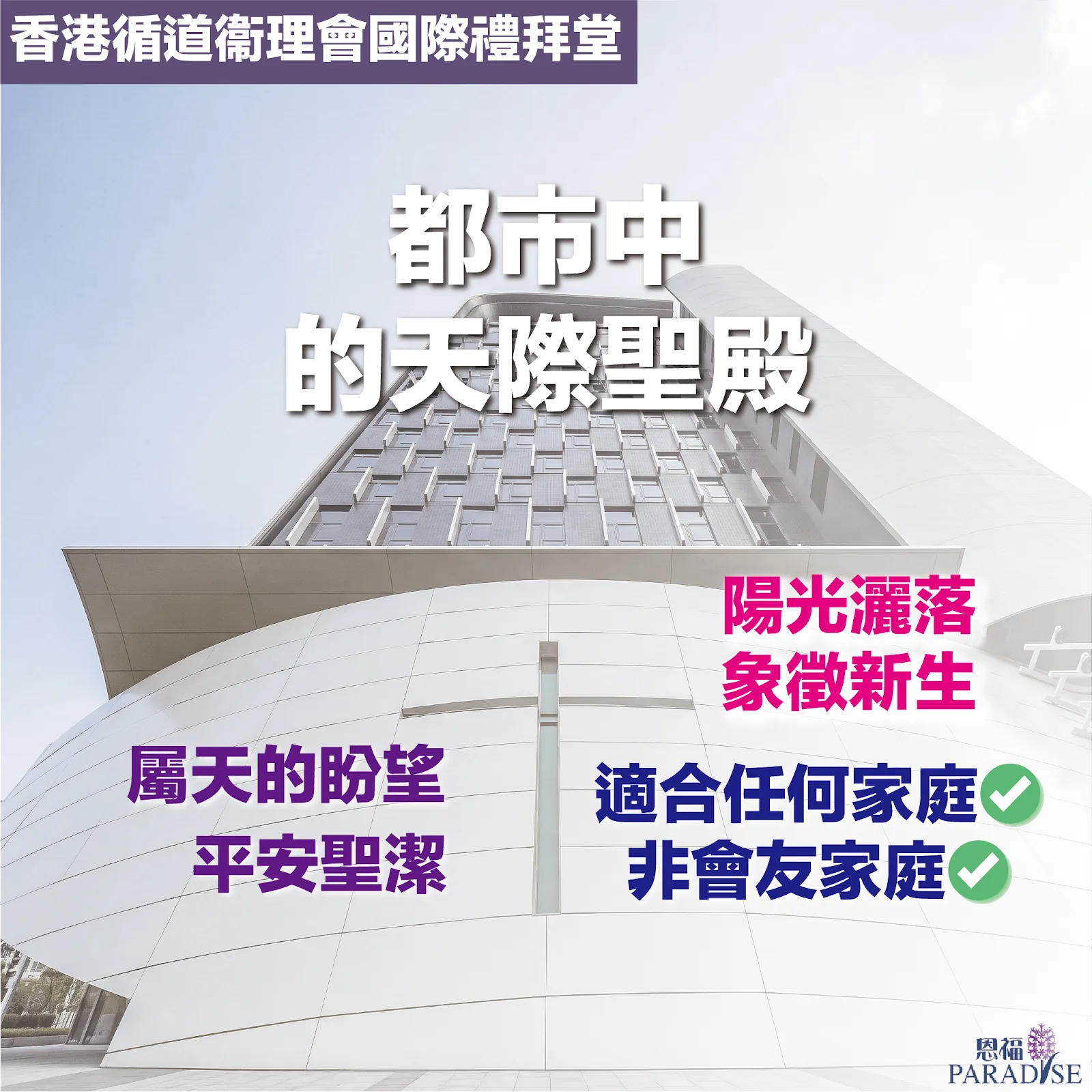 香港循道衞理會國際禮拜堂（衞賢樓）外觀：位於灣仔皇后大道東的現代摩天教堂，提供天際安息禮拜場地。