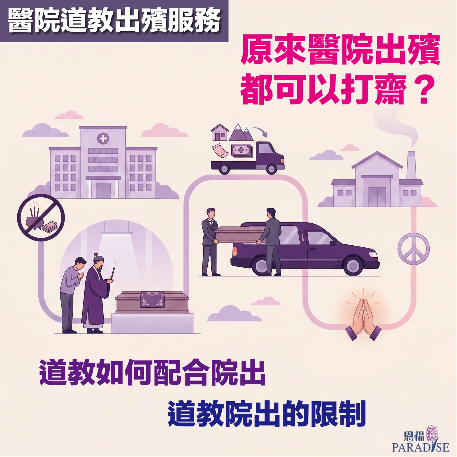 醫院道教出殯儀式示意：恩福殯儀在醫院小禮堂安排簡約道教裝飾，配合喃嘸師傅進行莊嚴的告別禮。
