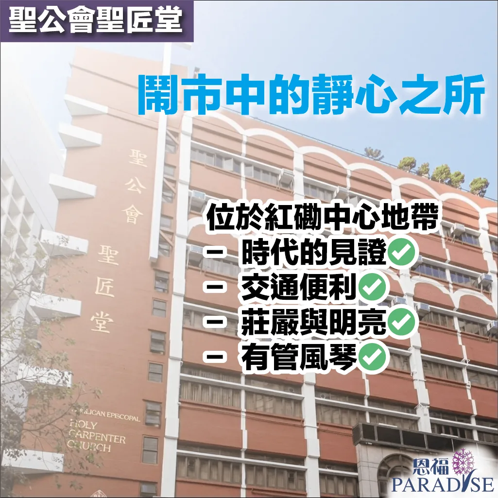 紅磡聖公會聖匠堂外觀：結合教堂與社區設施的多功能建築，為喪親家庭提供安定的告別空間。