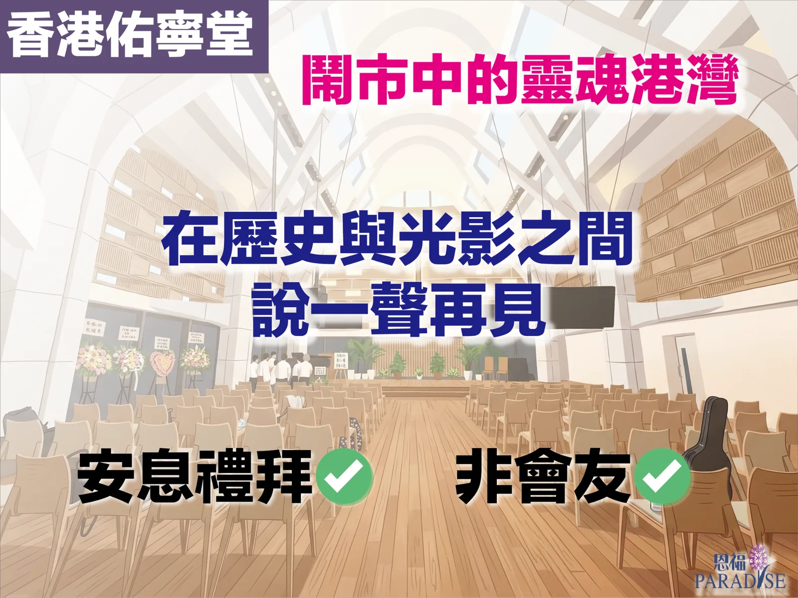 香港佑寧堂堅尼地道新建築外觀：位於中半山的歷史教會，結合現代設計與百年石磚傳承的殯殮儀式場地。