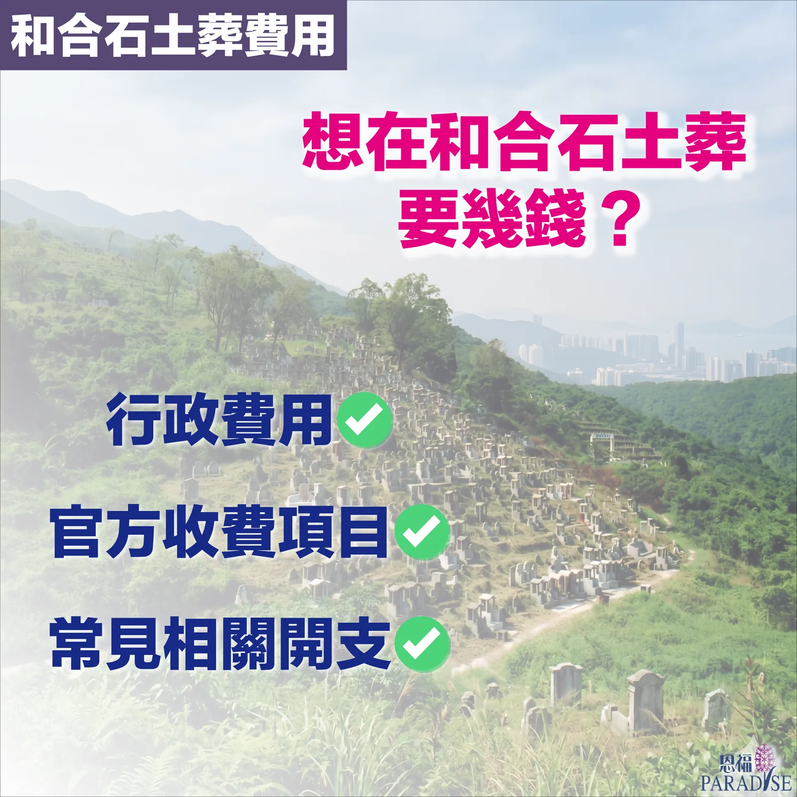 和合石墳場莊嚴環境與土葬墓地設施