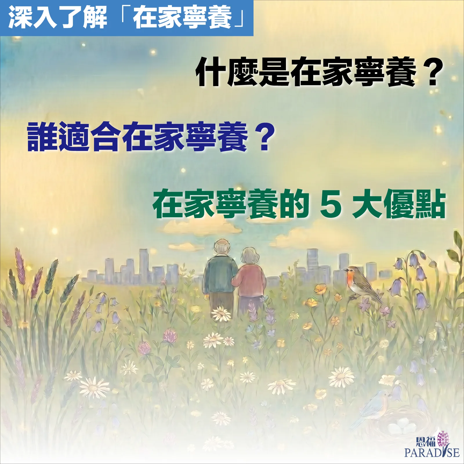 醫護人員在溫馨的家居環境中為晚期病人提供紓緩護理與關懷