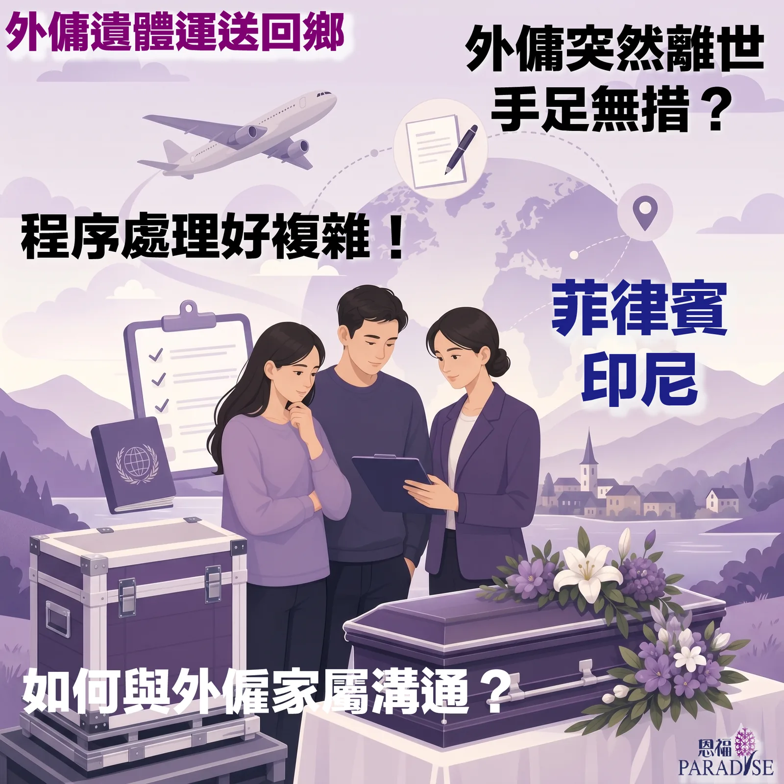 恩福 PARADISE 的外傭遺體運送回鄉服務宣傳圖。圖中文字包括「外傭遺體運送回鄉」、「外傭突然離世手足無措？」、「程序處理好複雜！」、「菲律賓、印尼」及「如何與外傭家屬溝通？」。