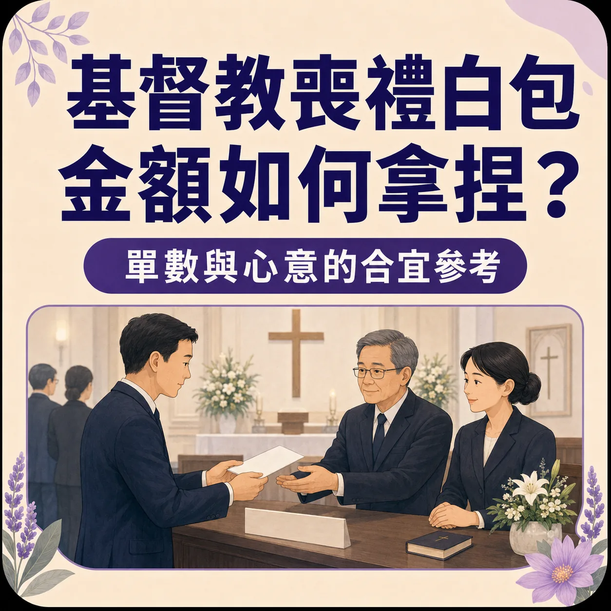 基督教喪禮白包金額如何拿捏？單數與心意的合宜參考——賓客於教堂向家屬遞交白包示意圖