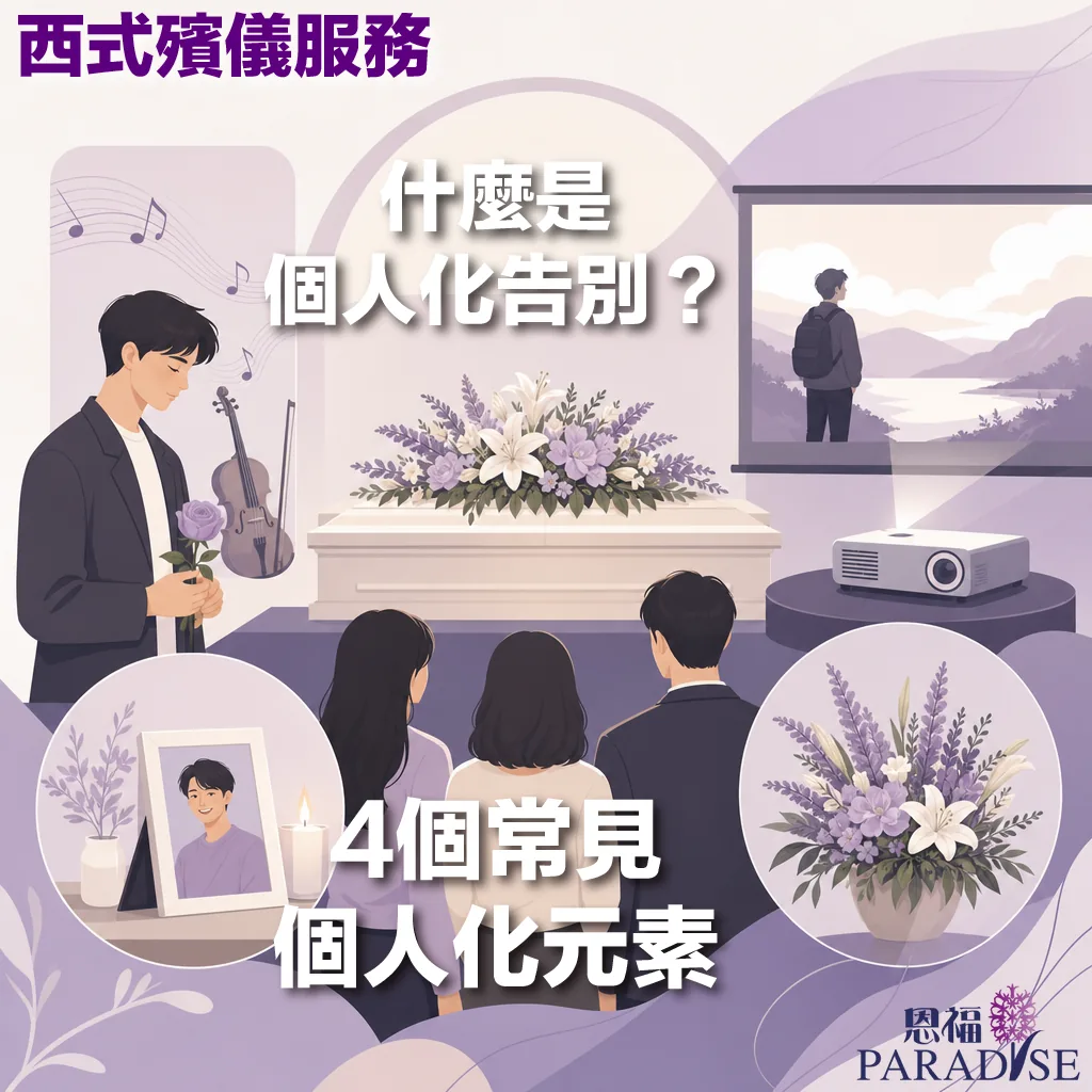 恩福殯儀西式殯儀服務宣傳圖，主題為「什麼是個人化告別？4個常見個人化元素」。插圖以溫馨的淡紫色調呈現告別式場景，中央為擺放紫色與白色鮮花的白色靈柩，前方有三位親友背影。圖中包含四個個人化元素示意：左側男子手持紫色玫瑰與小提琴（音樂）、右側投影機播放逝者生前背影影片（影像）、左下角圓圈內為逝者遺照與蠟燭、右下角圓圈內為精緻的薰衣草與百合花藝。