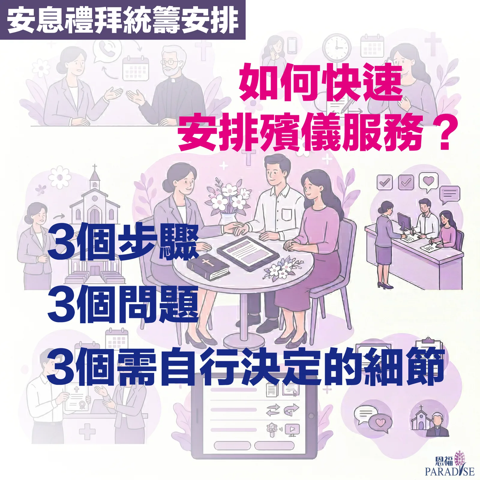 專業殯儀顧問協助家屬策劃安息禮拜的諮詢過程