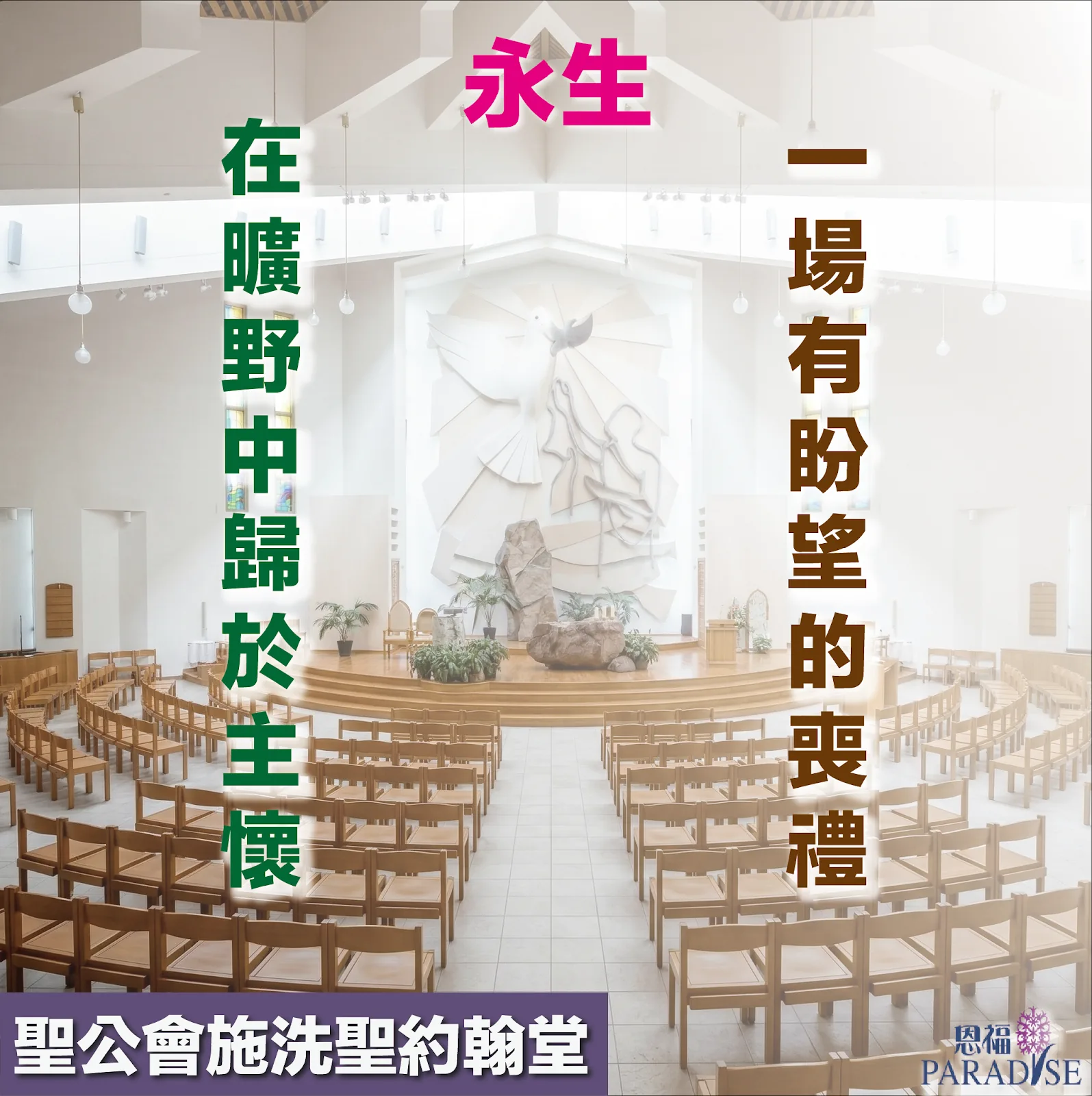 將軍澳施洗聖約翰堂外觀：象徵鴿子從天而降的石牆建築，為家庭提供寧靜莊嚴的出殯及安息禮拜場地。