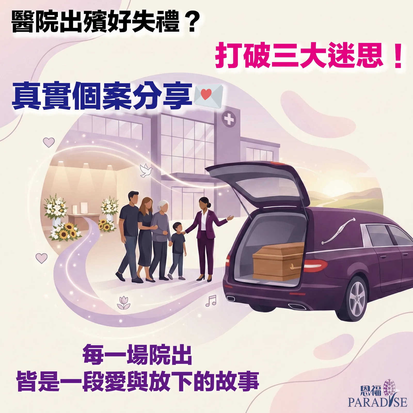 簡約莊嚴的醫院惜別室告別儀式，鮮花擺設與家屬靜默緬懷，打破傳統殯儀排場迷思。