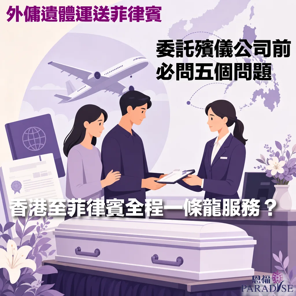 恩福 PARADISE 的外傭遺體運送服務宣傳圖，主要針對運送至菲律賓。圖中以紫色為基調，前景有一具白色西式棺木與紫色花卉裝飾。圖中文字包括：「外傭遺體運送菲律賓」、「委託殯儀公司前必問五個問題」、「香港至菲律賓全程一條龍服務？」及右下角的「恩福 PARADISE」品牌標誌。