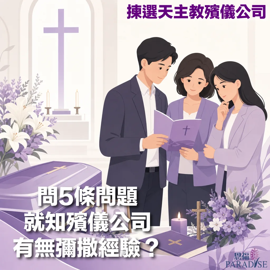 恩福 PARADISE 天主教殯儀公司宣傳圖。圖中標題文字為「揀選天主教殯儀公司，問5條問題就知殯儀公司有無彌撒經驗？