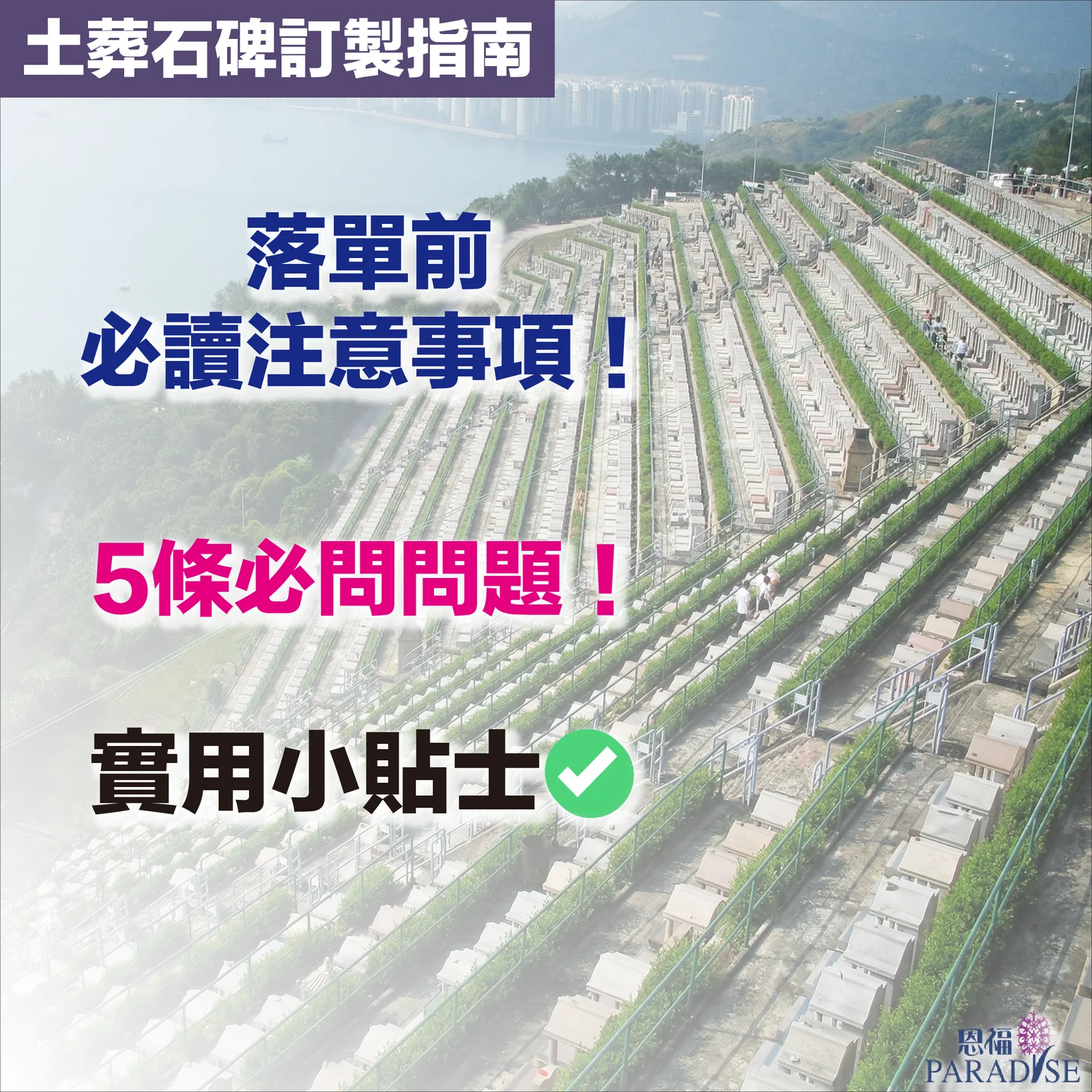 為土葬墓地訂製石碑的情境，需要注意的事項