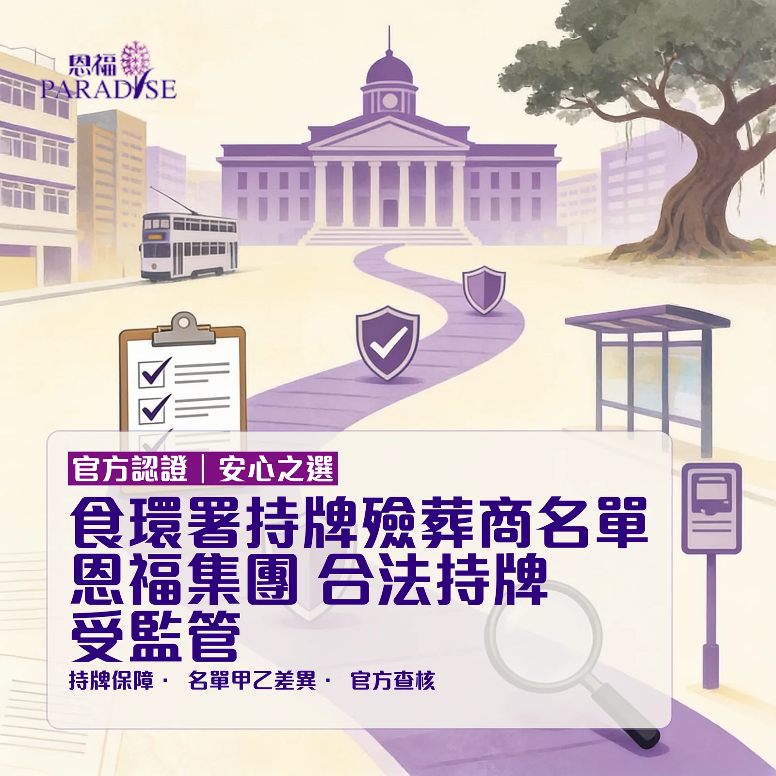 食環署持牌殮葬商名單資訊圖：恩福集團合法持牌受監管，示意政府查證、牌照保障及官方名單查核