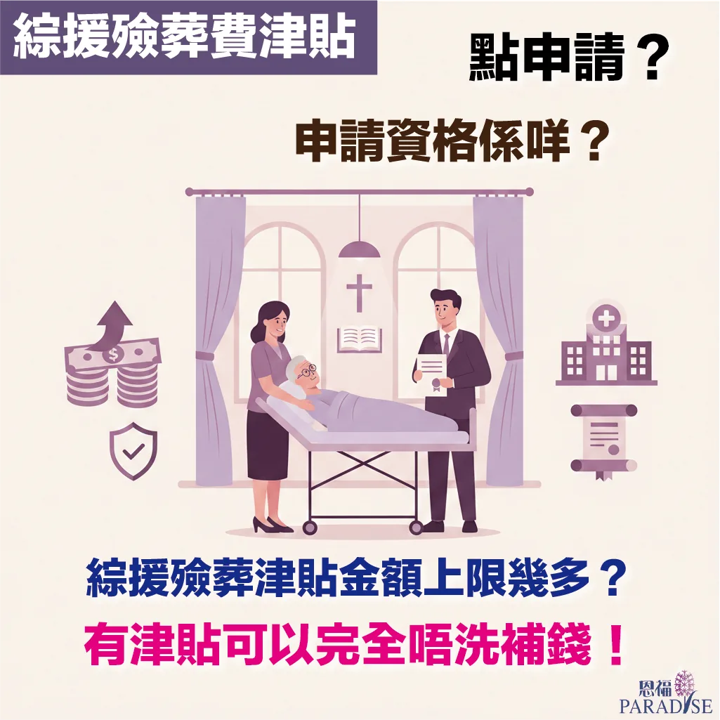 香港社署殮葬津貼申請攻略：恩福殯儀醫院出殯方案與政府資助金額對照，助基層家庭減輕殯儀開支。